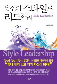 당신의 스타일로 리드하라: 스타일 리더십
